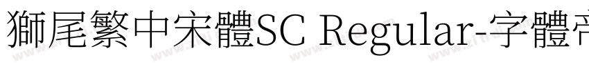 獅尾繁中宋體SC Regular字体转换